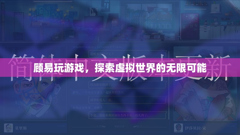 探索虛擬世界的無限可能，顧易的游戲之旅