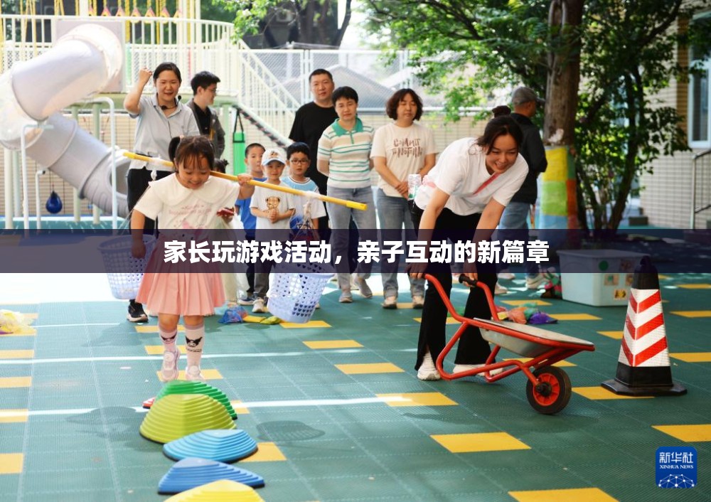 家長玩游戲活動，開啟親子互動新篇章