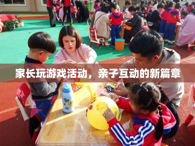 家長玩游戲活動，開啟親子互動新篇章