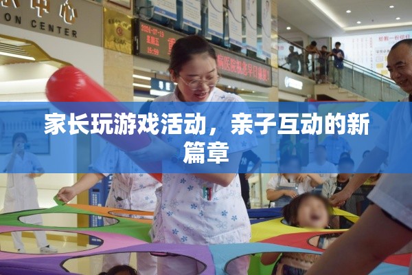 家長玩游戲活動，開啟親子互動新篇章