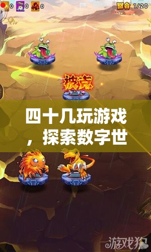 探索數(shù)字世界的奇妙之旅，四十幾玩游戲