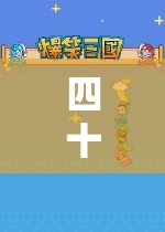 探索數(shù)字世界的奇妙之旅，四十幾玩游戲