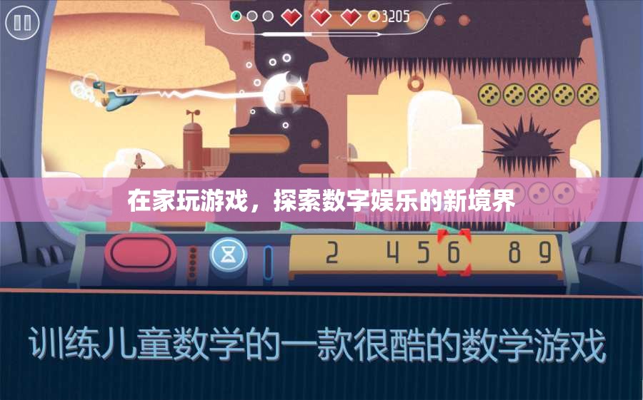 在家探索數(shù)字娛樂新境界，游戲引領(lǐng)潮流