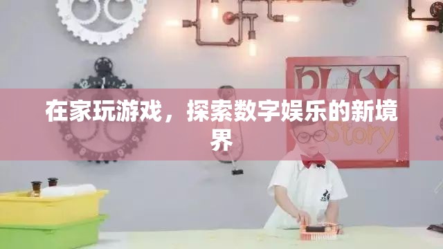 在家探索數(shù)字娛樂新境界，游戲引領(lǐng)潮流