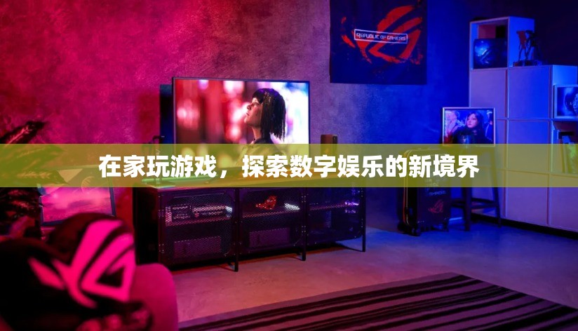 在家探索數(shù)字娛樂新境界，游戲引領(lǐng)潮流