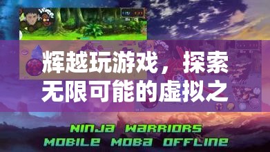 探索無(wú)限可能，輝越的虛擬游戲之旅