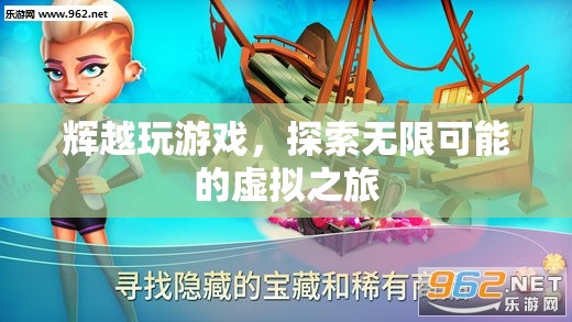 探索無(wú)限可能，輝越的虛擬游戲之旅