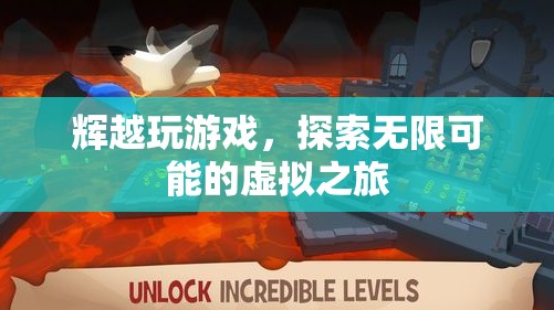 探索無(wú)限可能，輝越的虛擬游戲之旅