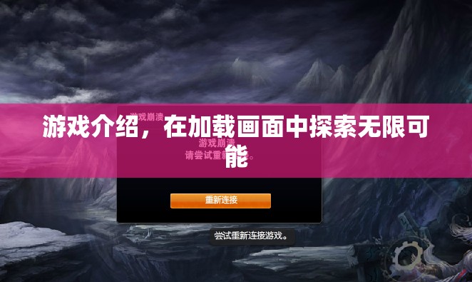 探索無限可能，加載畫面中的游戲世界