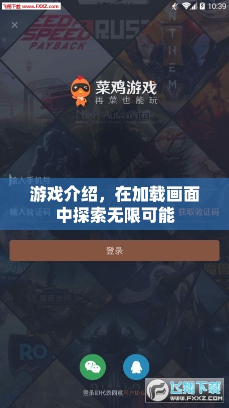 探索無限可能，加載畫面中的游戲世界