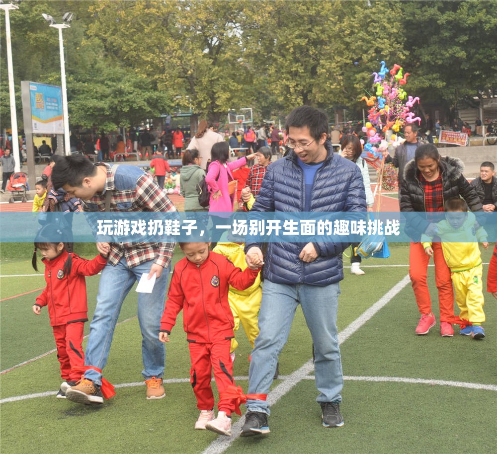 一場(chǎng)別開(kāi)生面的趣味挑戰(zhàn)，玩游戲扔鞋子