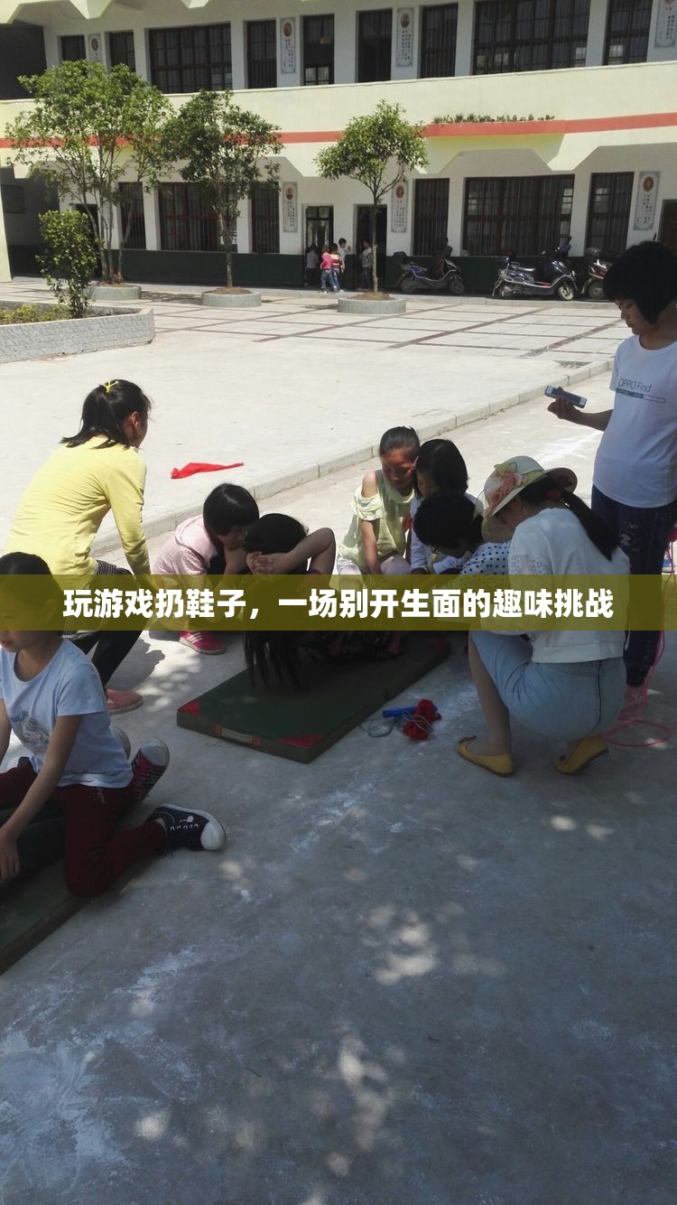 一場(chǎng)別開(kāi)生面的趣味挑戰(zhàn)，玩游戲扔鞋子
