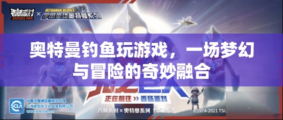 奧特曼釣魚冒險，夢幻與游戲的奇妙融合
