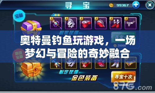 奧特曼釣魚冒險，夢幻與游戲的奇妙融合