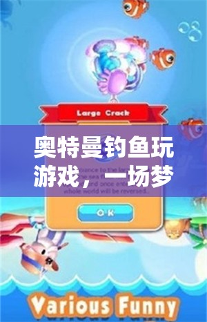 奧特曼釣魚冒險，夢幻與游戲的奇妙融合
