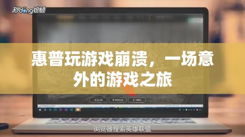 惠普電腦游戲崩潰，意外游戲之旅的尷尬體驗(yàn)