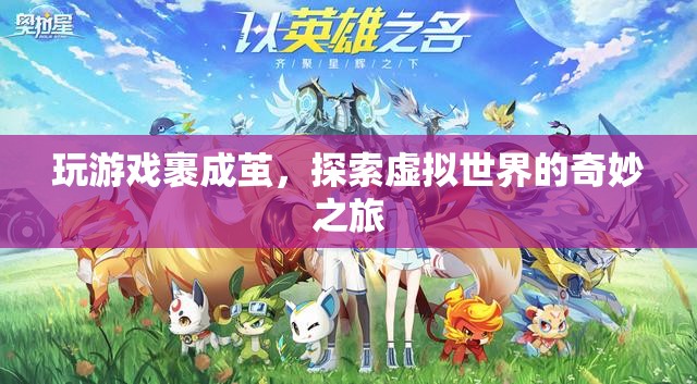 探索虛擬世界的奇妙之旅，繭中游戲之旅