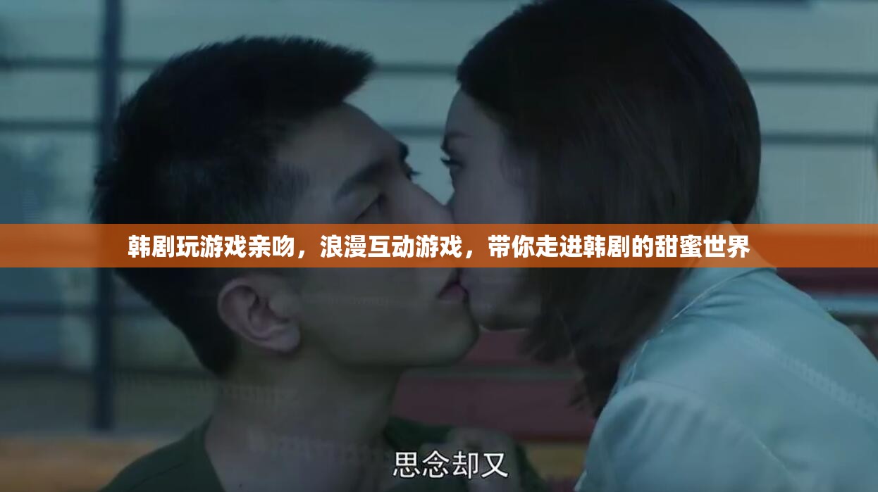 韓劇浪漫互動(dòng)游戲，玩游戲親吻，帶你走進(jìn)甜蜜世界