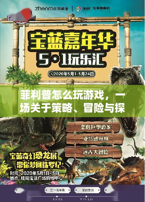菲利普的奇妙游戲之旅，策略、冒險(xiǎn)與探索的盛宴