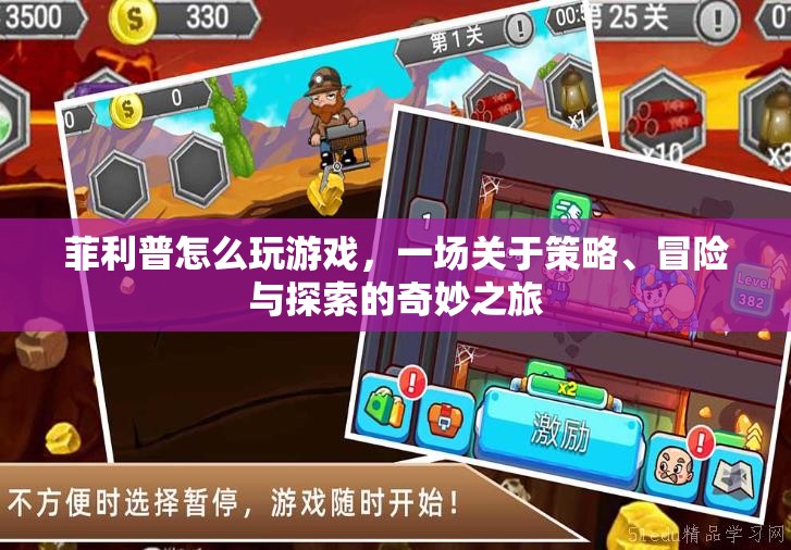 菲利普的奇妙游戲之旅，策略、冒險(xiǎn)與探索的盛宴