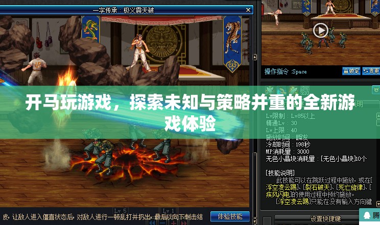 探索未知與策略，開馬玩游戲帶來全新游戲體驗  第2張