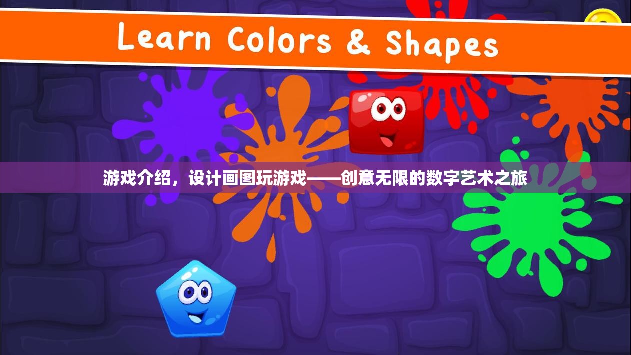 設(shè)計(jì)畫圖玩游戲，開啟創(chuàng)意無限的數(shù)字藝術(shù)之旅