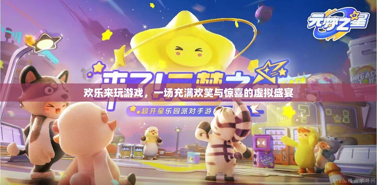 歡樂來玩游戲，一場虛擬盛宴的歡笑與驚喜