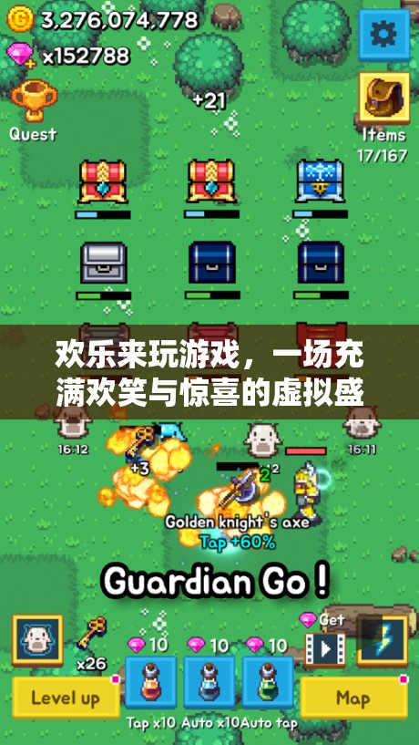歡樂來玩游戲，一場虛擬盛宴的歡笑與驚喜
