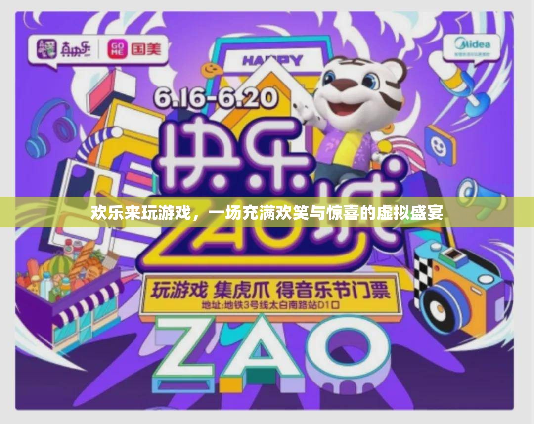 歡樂來玩游戲，一場虛擬盛宴的歡笑與驚喜