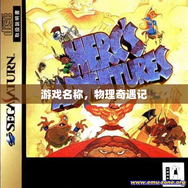 物理奇遇記，探索游戲世界的奧秘