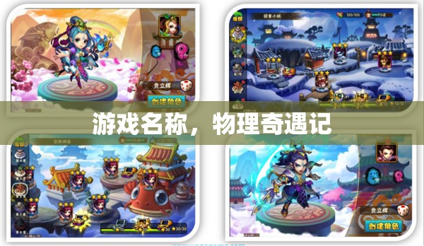 物理奇遇記，探索游戲世界的奧秘