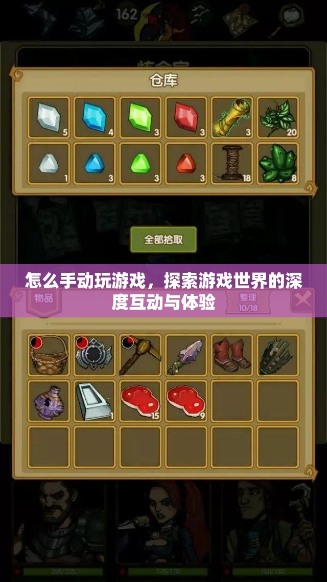 探索游戲世界的深度互動(dòng)，手動(dòng)玩游戲的極致體驗(yàn)