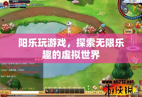 陽樂探索虛擬世界，盡享游戲無限樂趣
