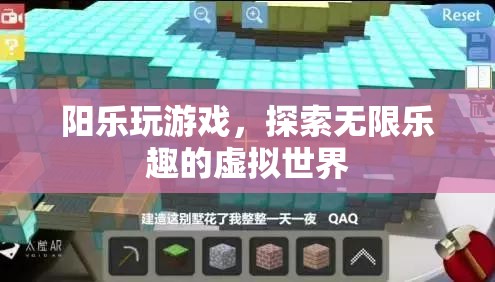 陽樂探索虛擬世界，盡享游戲無限樂趣
