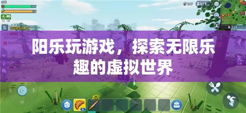 陽樂探索虛擬世界，盡享游戲無限樂趣