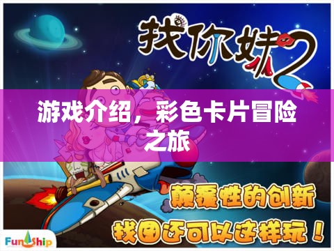 彩色卡片冒險之旅，一場精彩紛呈的游戲之旅