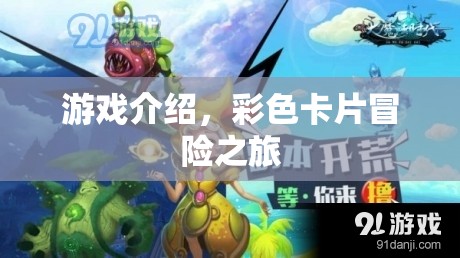 彩色卡片冒險之旅，一場精彩紛呈的游戲之旅