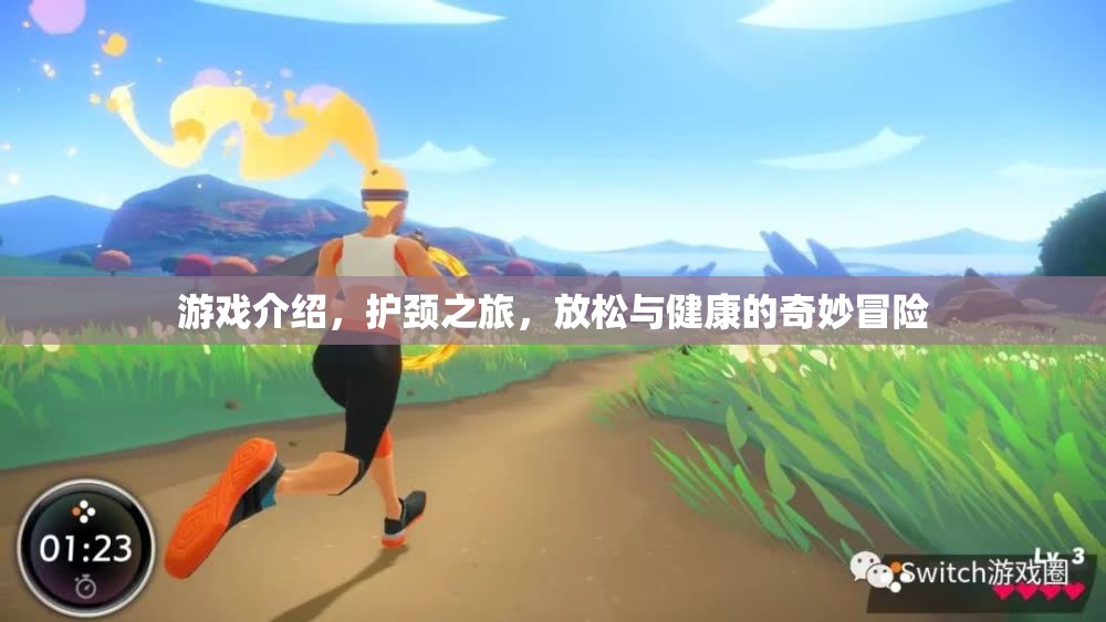 護頸之旅，放松與健康的奇妙冒險游戲