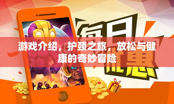護頸之旅，放松與健康的奇妙冒險游戲