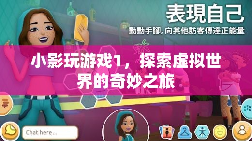 探索虛擬世界的奇妙之旅，小影玩游戲1
