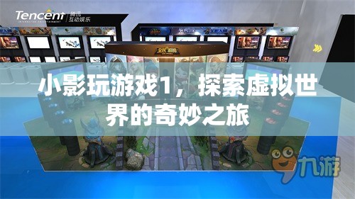 探索虛擬世界的奇妙之旅，小影玩游戲1