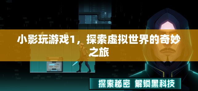 探索虛擬世界的奇妙之旅，小影玩游戲1