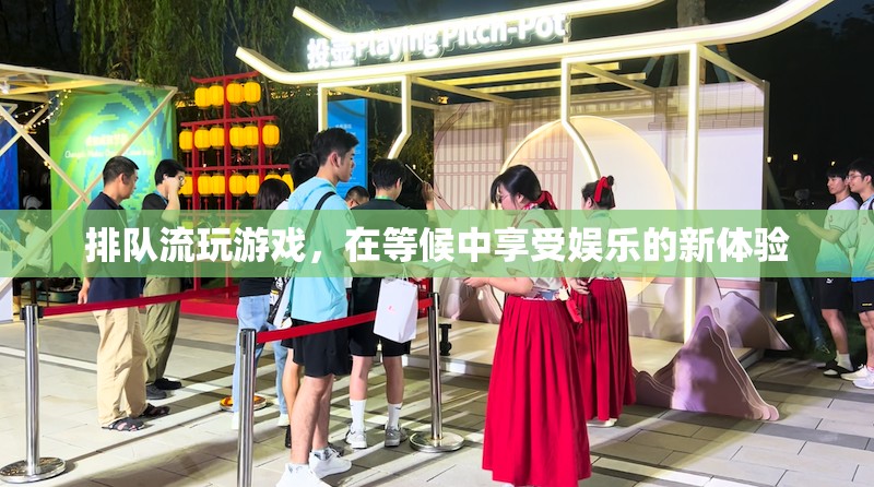 排隊流游戲，在等候中享受娛樂的新體驗
