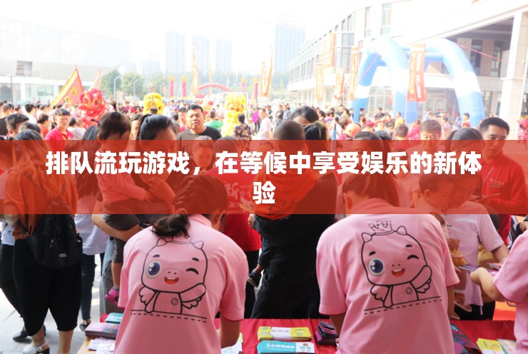 排隊流游戲，在等候中享受娛樂的新體驗