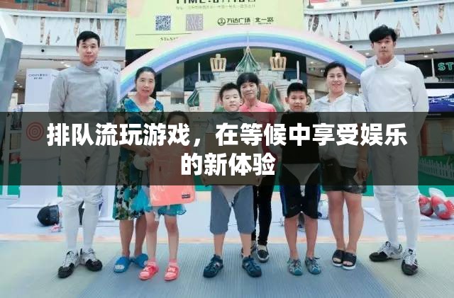 排隊流游戲，在等候中享受娛樂的新體驗