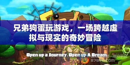 兄弟狗蛋，虛擬與現(xiàn)實(shí)的奇妙冒險(xiǎn)