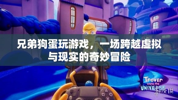兄弟狗蛋，虛擬與現(xiàn)實(shí)的奇妙冒險(xiǎn)
