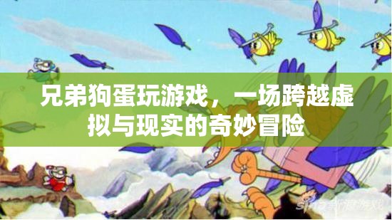 兄弟狗蛋，虛擬與現(xiàn)實(shí)的奇妙冒險(xiǎn)