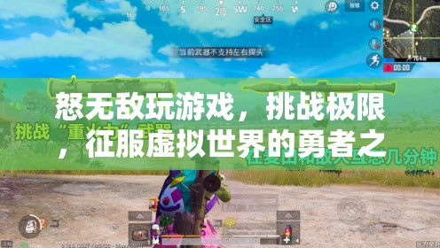 怒無敵，征服虛擬世界的勇者之旅