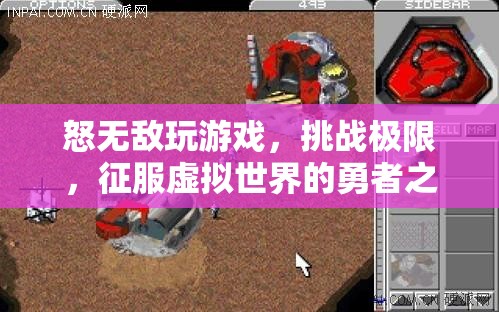 怒無敵，征服虛擬世界的勇者之旅